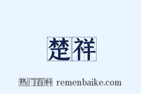 楚祥是什么意思的图片